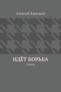 Идёт борьба