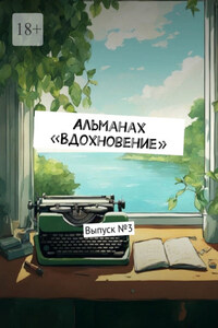Альманах «Вдохновение». Выпуск №3
