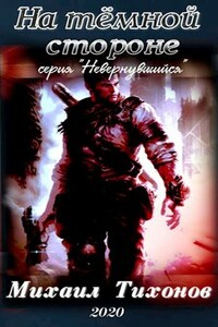 На темной стороне (Невернувшийся-4)