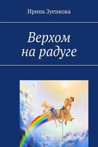 Верхом на радуге