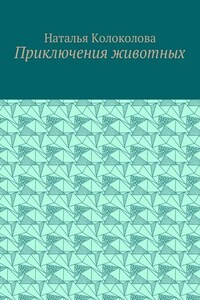 Приключения животных