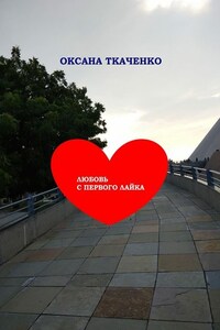 Любовь с первого лайка. Повесть