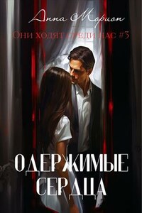 Одержимые сердца