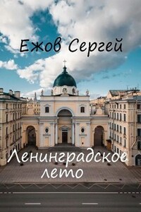 Ленинградское лето. Июнь
