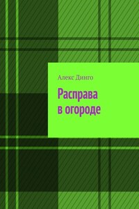 Расправа в огороде