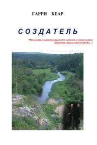 Создатель
