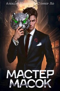 Мастер Масок 2