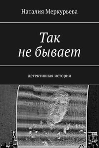 Так не бывает. Детективная история