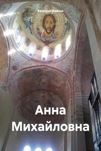 Анна Михайловна