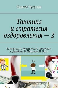 Тактика и стратегия оздоровления – 2. В. Иванов, П. Куреннов, К. Трескунов, А. Дерябин, В. Миронов, П. Брэгг