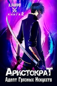 Аристократ. Книга 2. Адепт Грязных Искусств