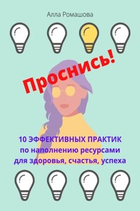 Проснись! 10 эффективных практик по наполнению ресурсами для здоровья, счастья, успеха