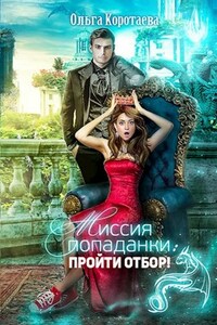 Миссия попаданки: пройти отбор!