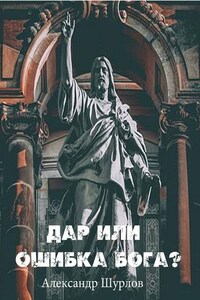 Дар или ошибка Бога? Разум. Жизнь. Сон. Фатальность. Ясновидение