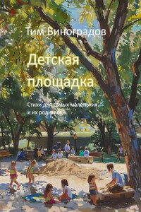 Детская площадка. Стихи для самых маленьких и их родителей