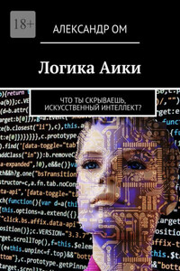 Логика Aики. Что ты скрываешь, искусственный интеллект?