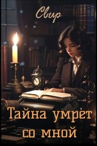 Тайна умрет со мной