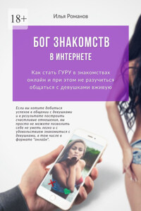 Бог знакомств в интернете. Как стать ГУРУ в знакомствах онлайн и при этом не разучиться общаться с девушками вживую