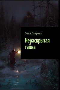 Нераскрытая тайна