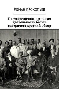 Государственно-правовая деятельность белых генералов: краткий обзор