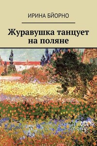 Журавушка танцует на поляне