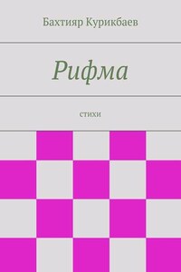 Рифма. стихи
