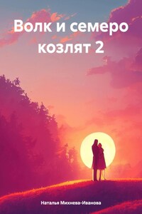 Волк и семеро козлят 2