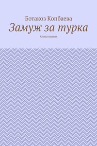 Замуж за турка. Книга первая