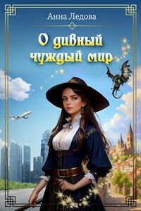 О дивный чуждый мир