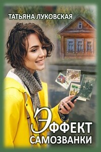 Эффект самозванки