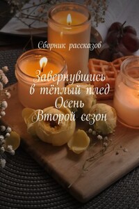 Завернувшись в тёплый плед. Осень. Второй сезон
