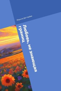 Любовь, не знающая границ
