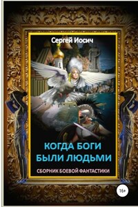 Когда боги были людьми. Сборник боевой фантастики