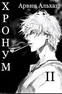 Хронум Книга II