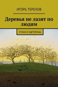 Деревья не лазят по людям. Стихи и удетероны