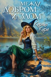 Между добром и злом. 5 том.