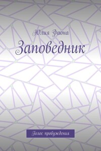 Заповедник. Голос пробуждения