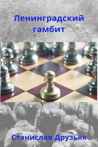 Ленинградский гамбит