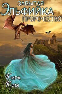 Забытая эльфийка II. Пророчество