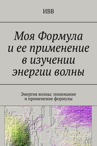 Моя Формула и ее применение в изучении энергии волны. Энергия волны: понимание и применение формулы