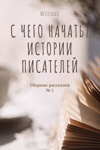 С чего начать? Истории писателей. Сборник рассказов № 2