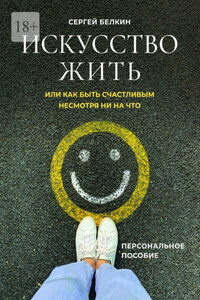 Искусство жить, или Как быть счастливым, несмотря ни на что