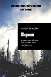 Шорохи. Издавая шум, убедись, есть ли у тебя шанс на спасение…