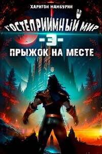 Книга третья. Прыжок на месте