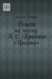 Ремейк на поэму А. С. Пушкина «Цыганы»