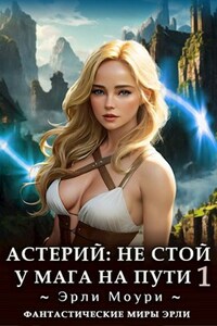 Астерий: Не стой у мага на пути!