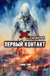 X-COM: Первый контакт