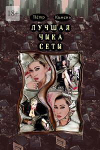Лучшая чика сети. Поэма