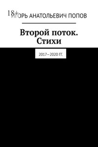 Стихи. Часть вторая, 2017—2020 гг. Из серии «Народное течение. Чистый четверг человечества»