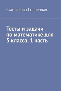Тесты и задачи по математике для 5 класса. 1 часть